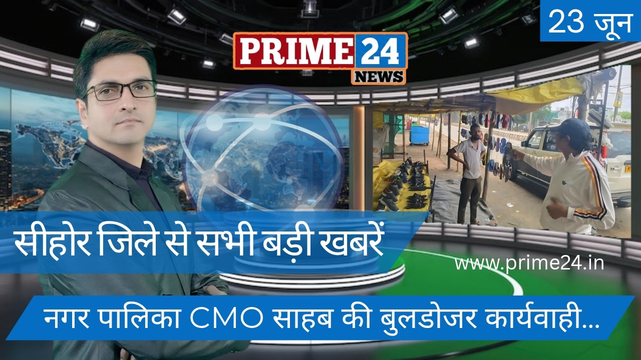 SEHORE NEWS HEADLINES। नगरपालिका CMO की बुलडोजर कार्यवाही। SEHORE SAMACHAR। 23 JUNE। PRIME 24 NEWS