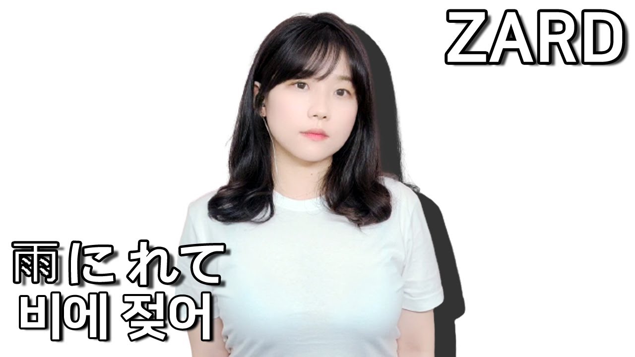 ZYYG, REV, ZARD & WANDS - 雨に濡れて (비에 젖어)  [ cover by HyeonJi Park 박현지 ]