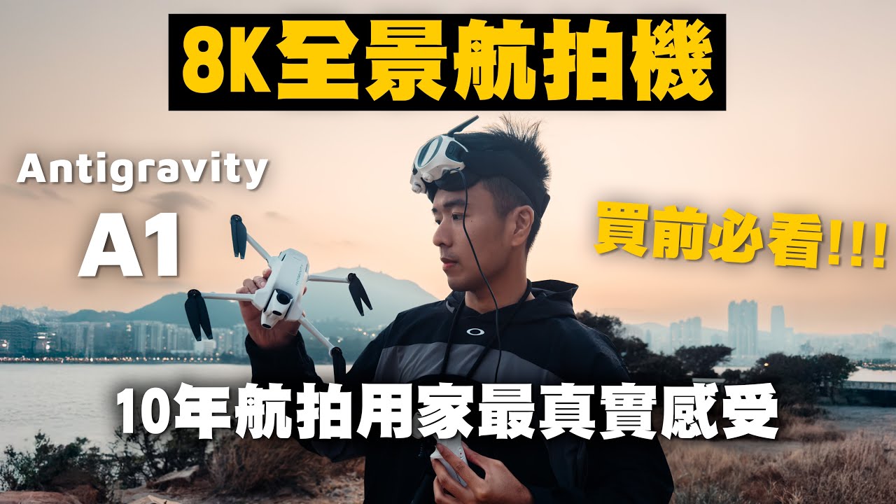 Antigravity A1 評測｜10年航拍用家最真實感受！全球首創8K全景航拍機購買攻略｜Insta 360 航拍機 空拍機｜廣東話 中字 4K