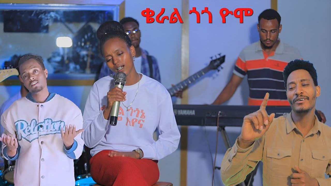 ቄራል ጎጎ ዮሞ አስቴር ተሰማ ሻሾጎ ሕብረት ሸምሳ ቃሕቤክ #sisay_ayele_official