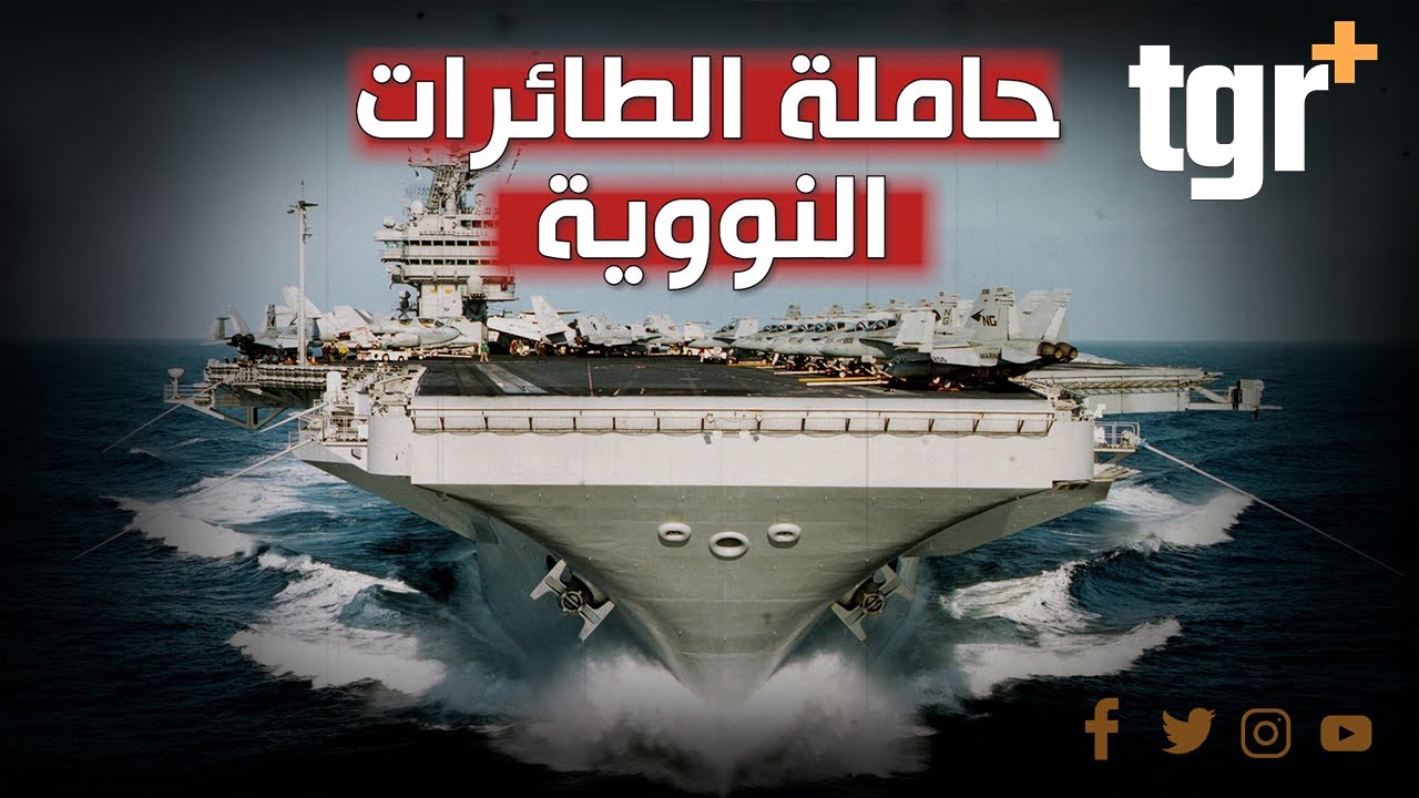 حاملة الطائرات الفرنسية الوحيدة بالعالم ولماذا فشلت روسيا وأمريكا في صناعتها؟