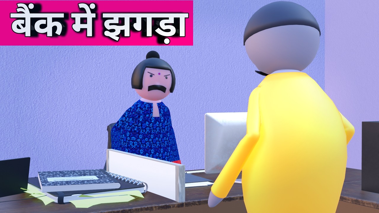 BANK में झगड़ा || comedy video || make joke studio || MJS