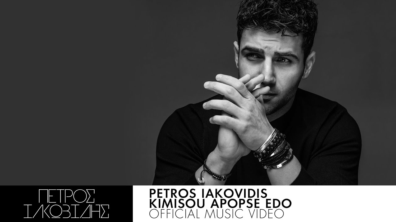 &Pi;έ&tau;&rho;&omicron;&sigmaf; &Iota;&alpha;&kappa;&omega;&beta;ί&delta;&eta;&sigmaf; - &Kappa;&omicron;&iota;&mu;ή&sigma;&omicron;&upsilon; &Alpha;&pi;ό&psi;&epsilon; &Epsilon;&delta;ώ - Official Music Video