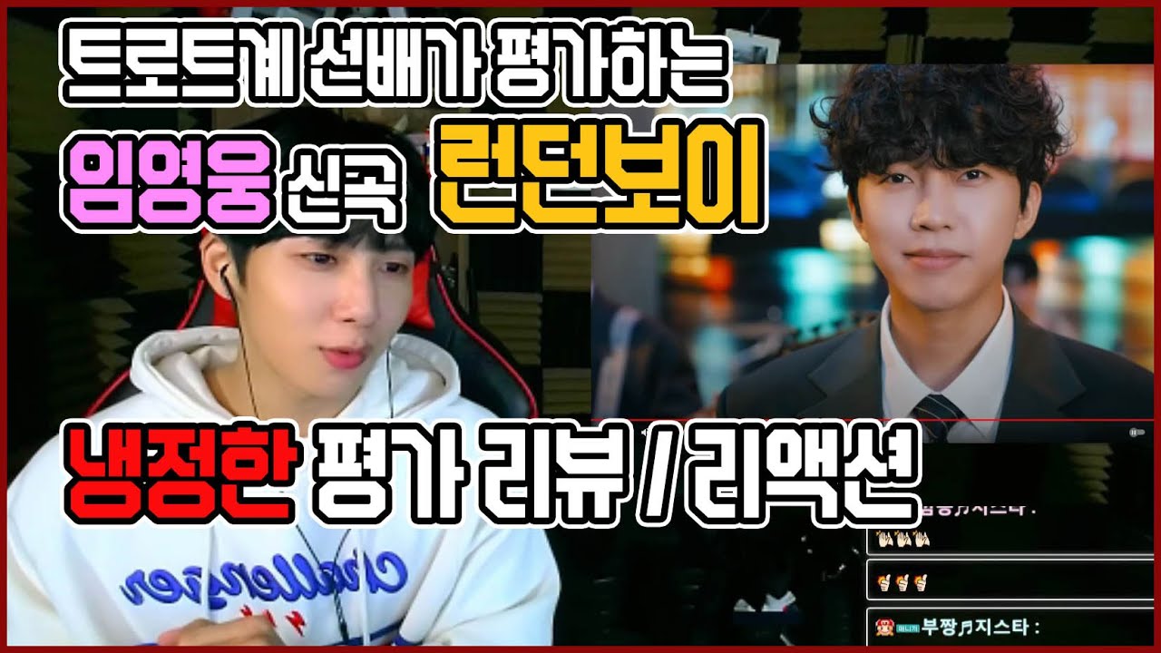 임영웅 런던보이 솔직하고 냉정한 평가(저작권 문제로 뮤비구간 삭제)