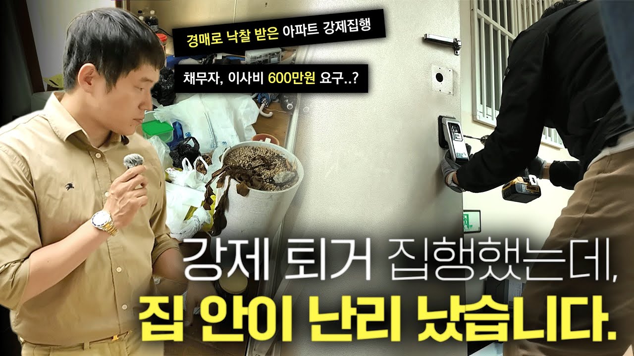 낙찰받은 집, 강제집행으로 개문하고 들어가 봤습니다.