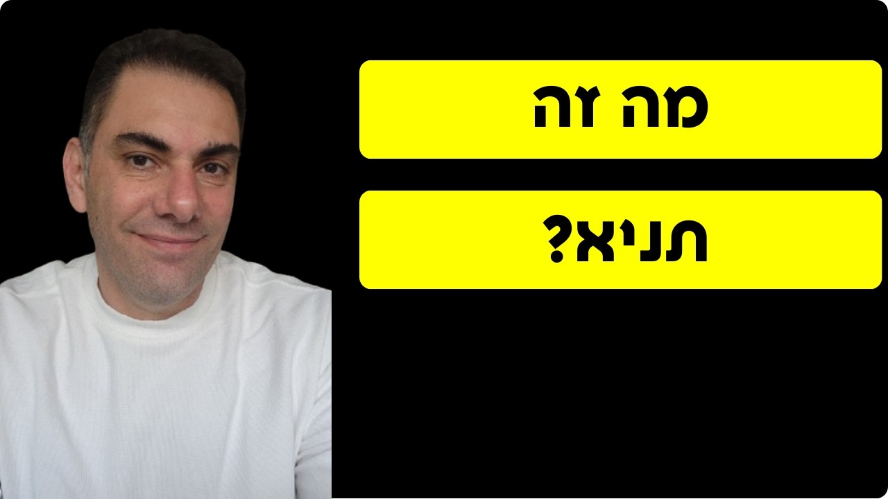 תניא  למה כולם מדברים על זה? | תניא   תבינו אותי – פרק המבוא