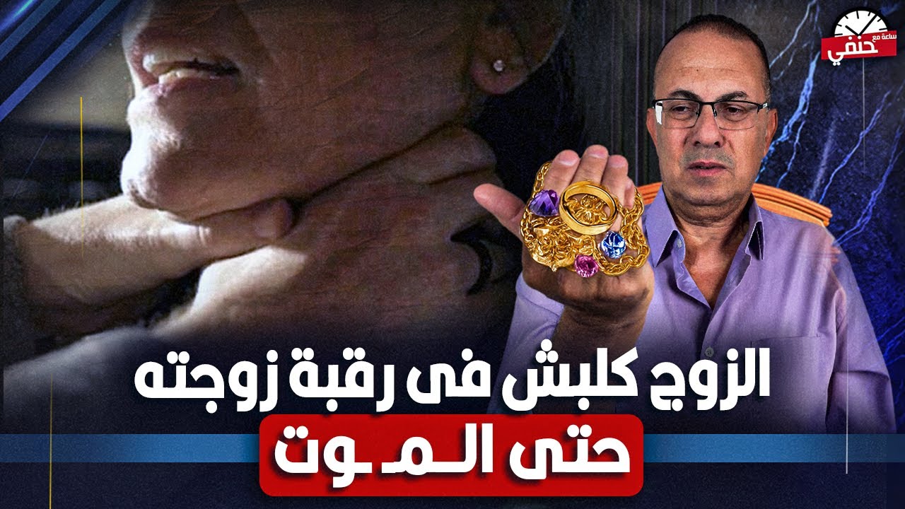 الزوج كلبش فى رقبة زوجته حتى الــمـ ـوت والسبب !!  تفاصيل جـ ـريـ ـمه في القليوبيه