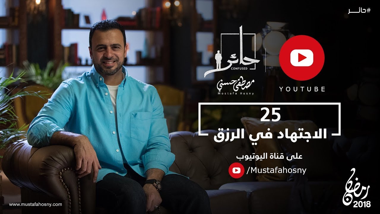 25 - الاجتهاد في طلب الرزق - حائر - مصطفى حسني