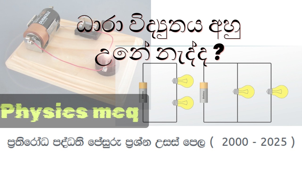 ධාරා විද්‍යුතය ප්‍රතිරෝධ පද්ධති පේසුරු ප්‍රශ්න උසස් පෙල (  2000 - 2025 )