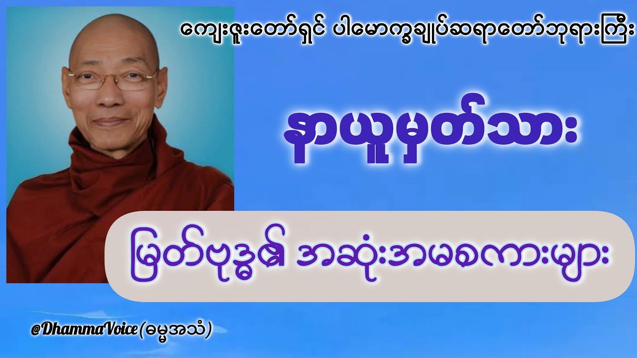 ပါမောက္ခချုပ်ဆရာတော်ကြီး-နာယူမှတ်သား မြတ်ဗုဒ္ဓ၏ အဆုံးအမများ