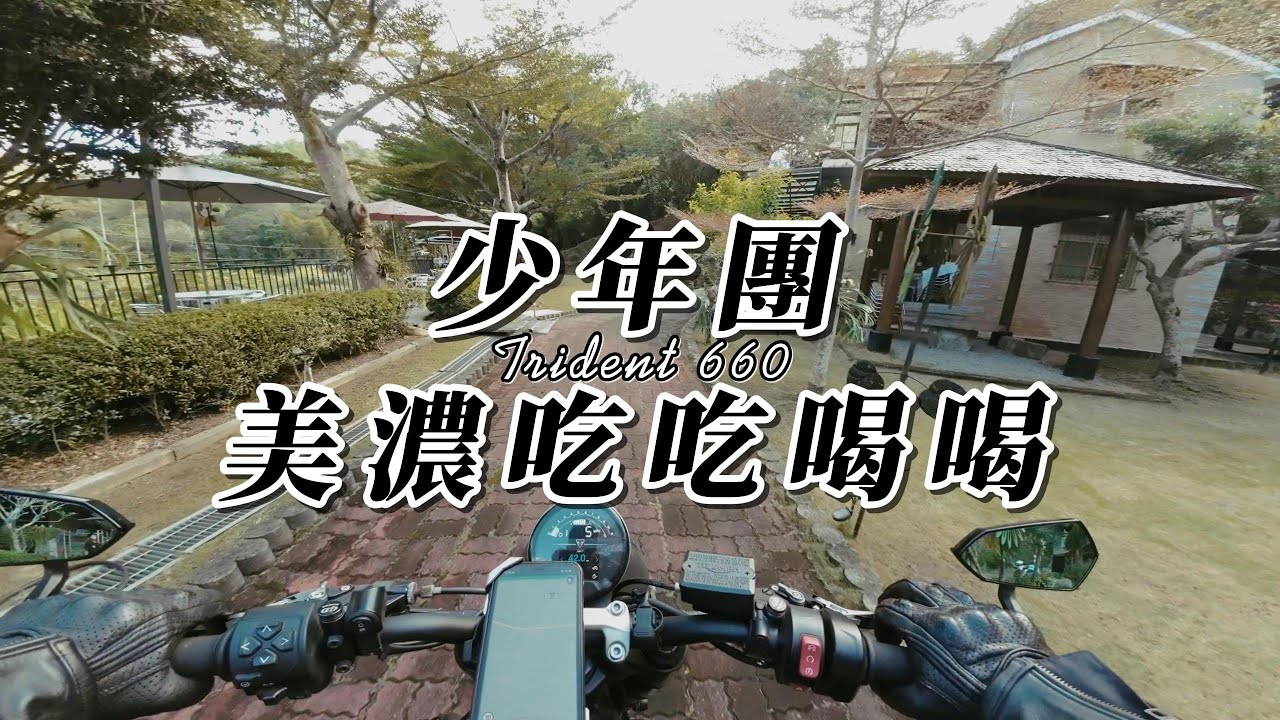 美濃吃吃喝喝 | Triumph Trident 660