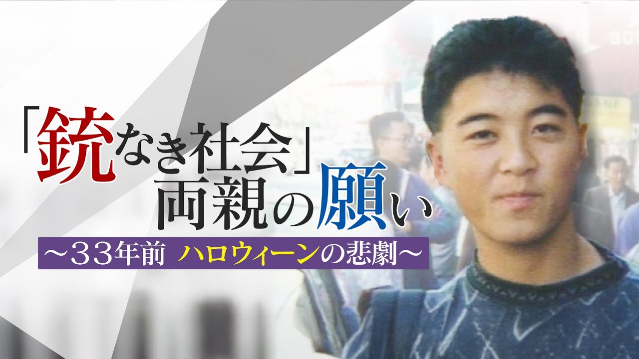 留学中の息子が射殺された夫婦 ハロウィーンの夜に… ｢銃のない社会を体験して｣ アメリカの若者へ託す思い