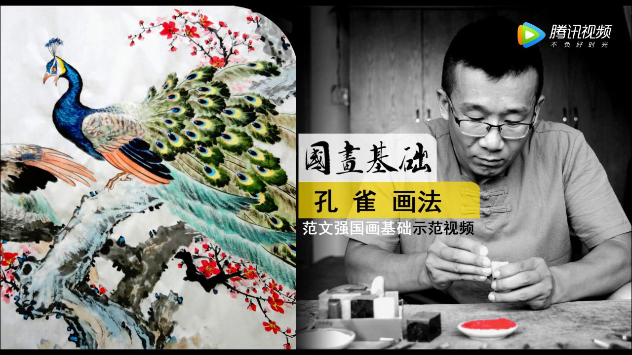 國畫书画教学视频27孔雀步骤（中Chinese painting teaching
