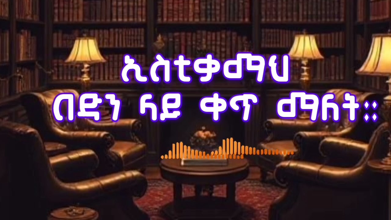 ኢስቲቃማህ በድን ላይ ቀጥ ማለት።