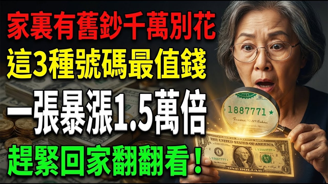 家裏有舊鈔千萬別花！這3種號碼最值錢！一張暴漲1.5萬倍，趕緊回家翻翻看！#錢幣收藏 #美金收藏 #星標幣 #紙幣價值 #百歲新知 #Vicky #退休生活 #撿漏 #投資理財 #金元券
