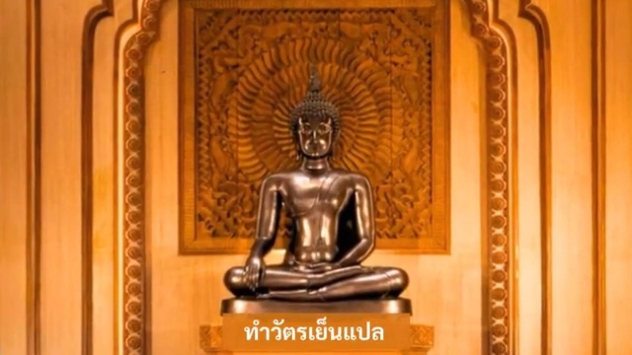 ทำวัตรเย็นแปล ซับไทย