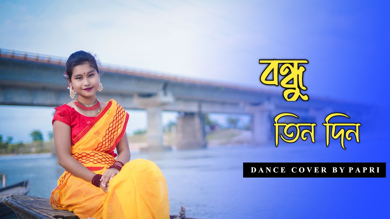 Bondhu Tin Din Tor Barite Gelam | বন্ধু তিন দিন | Dance Cover | Papri | Papri Dance Creation