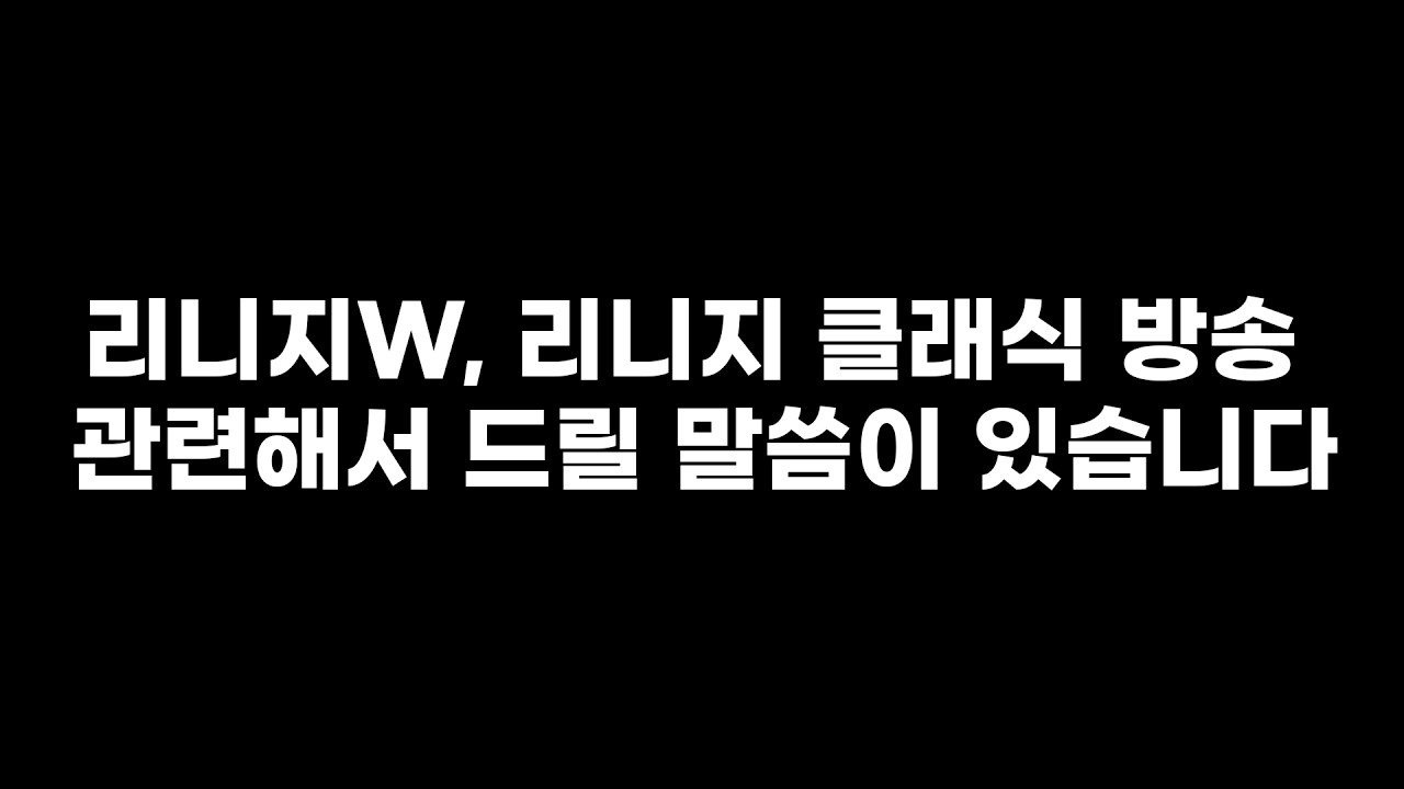리니지W, 리니지 클래식 방송 관련해서 드릴 말씀이 있습니다.