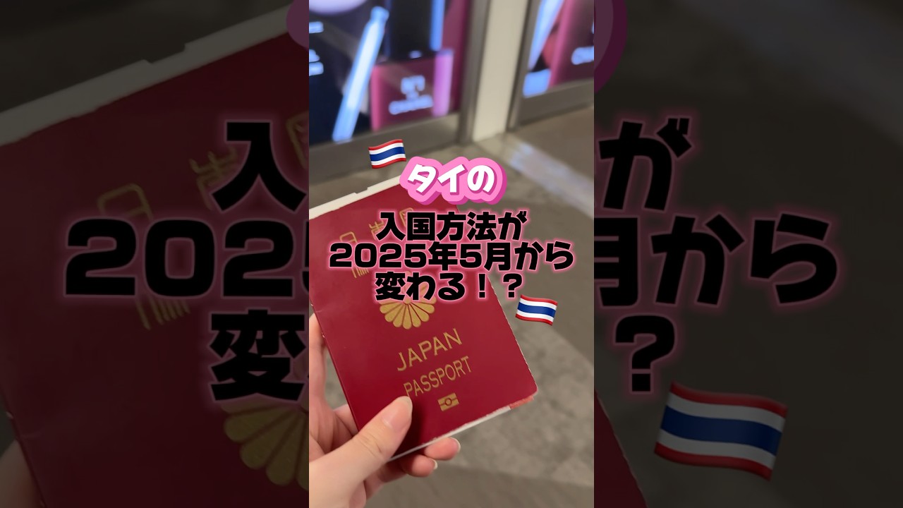 タイに5/1以降に行く人は要チェック🇹🇭😨#タイ #バンコク #タイ旅行 #bangkok #bangkokthailand #thailand