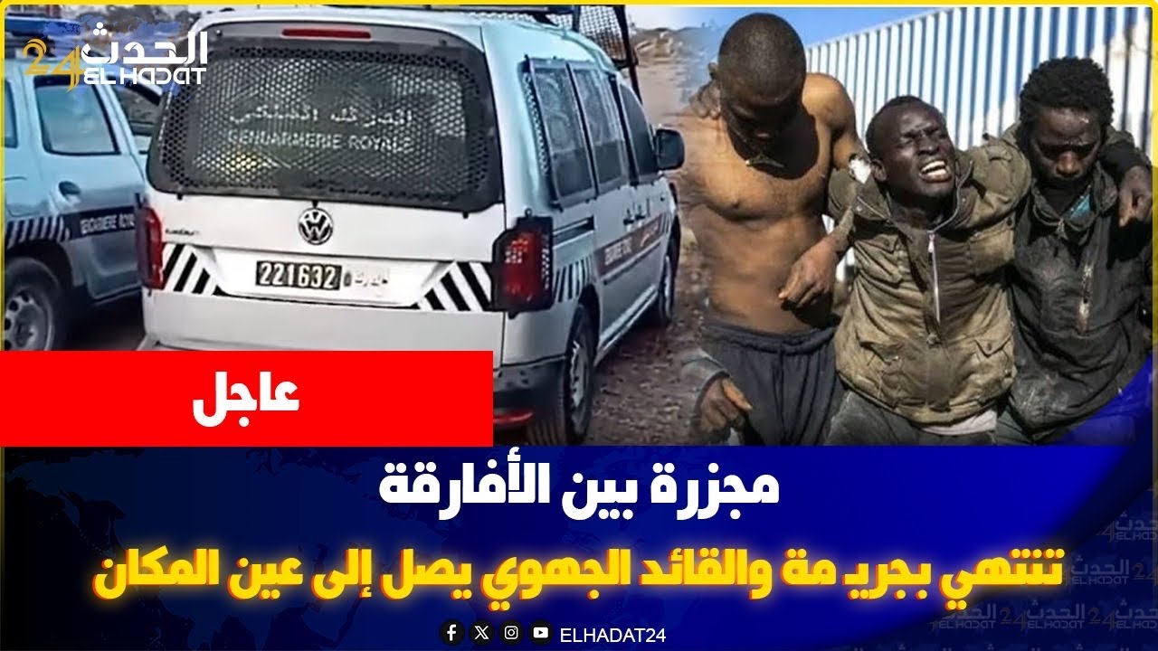 مجزرة بين الأفارقة تنتهي بجريـ مة والقائد الجهوي يصل إلى عين المكان حالة استنفار قصوى من طرف الدرك