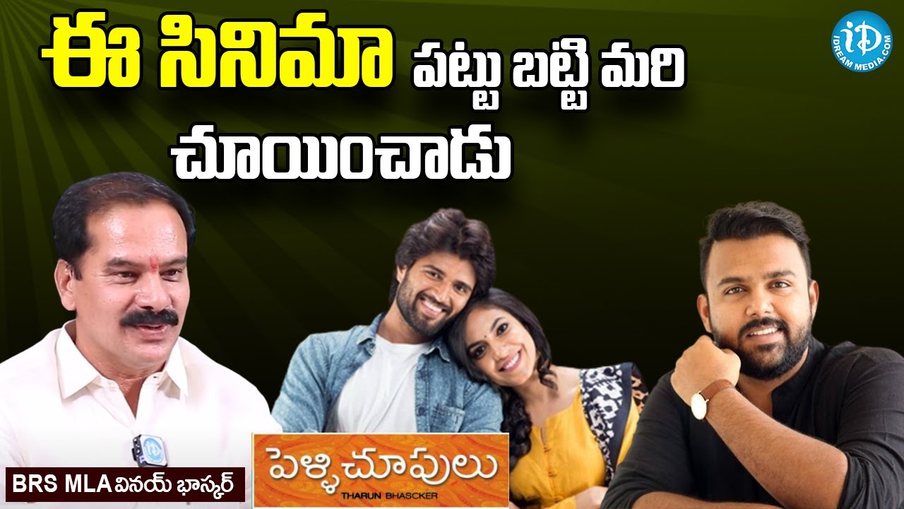 BRS MLA Dasyam Vinay Bhaskar: ఈ సినిమా పట్టు బట్టి మరి చూయించాడు | iDream News