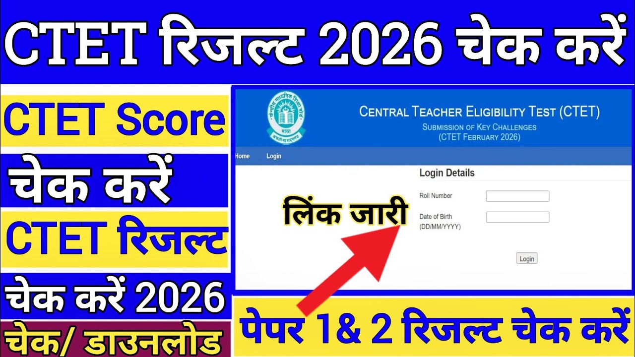 CTET Result Date 2026 Jari 🇮🇳 CTET Result Kaise Check kare 2026 !! CTET Score Kaise Download Kare 