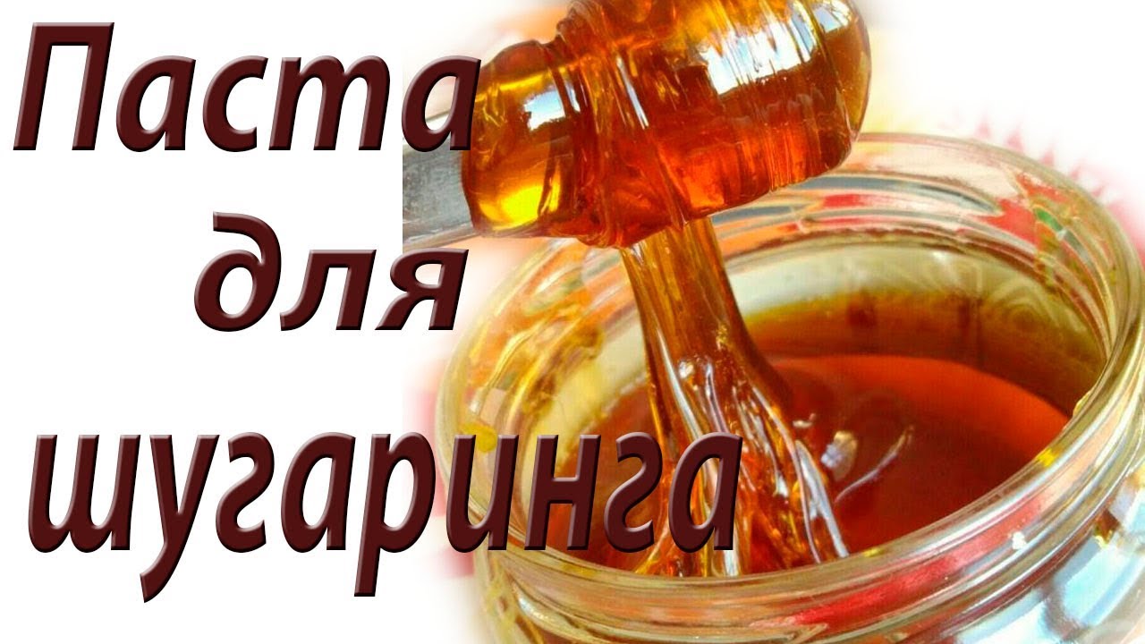 Натуральная паста для шугаринга дома/ Домашняя паста для шугаринга/Sugar paste for hair removal