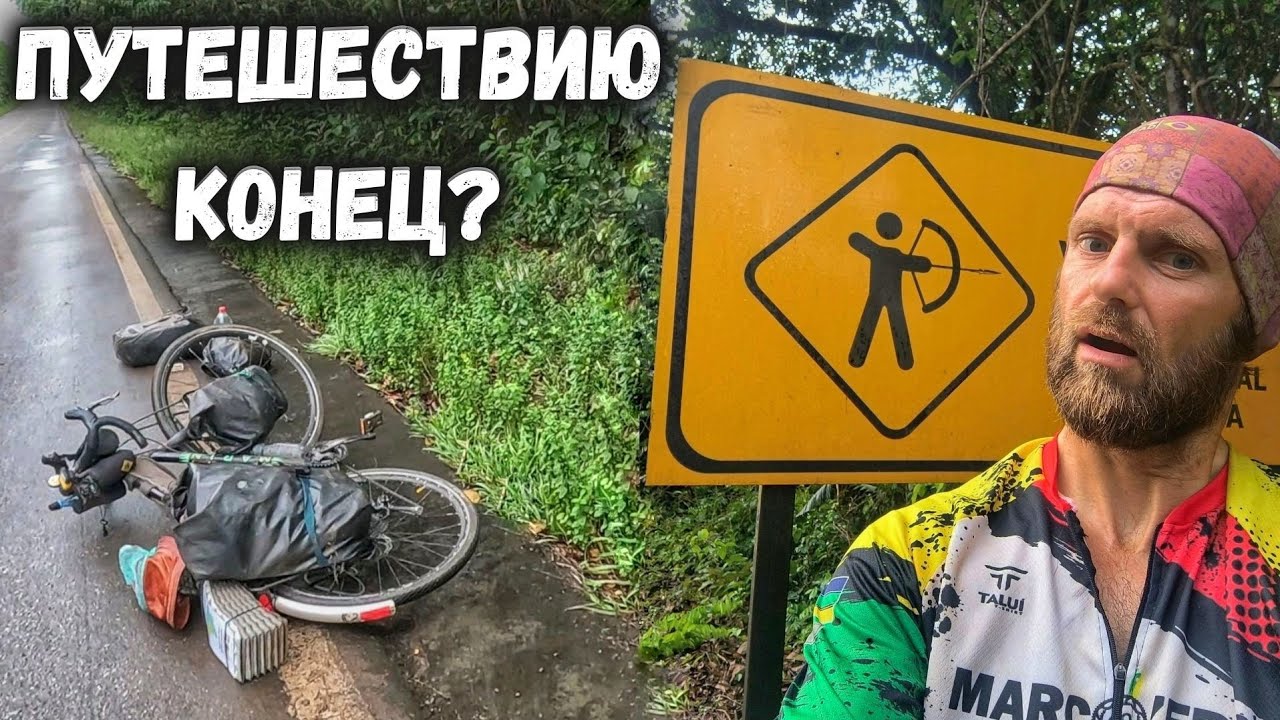 Упал в резервации и повредил колено. Велопутешествие по Бразилии. 