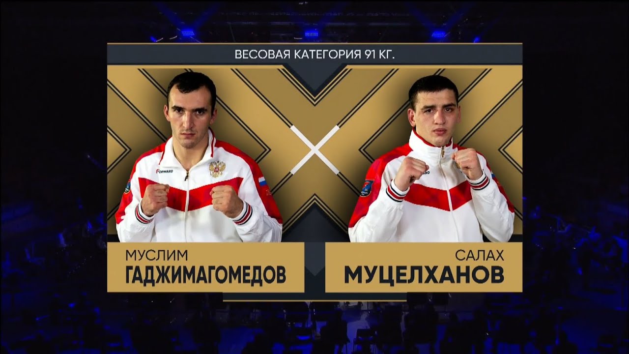 МУЦЕЛХАНОВ  - ГАДЖИМАГОМЕДОВ «Лига Ставок  Чемпионат России по боксу среди мужчин» Оренбург 2020