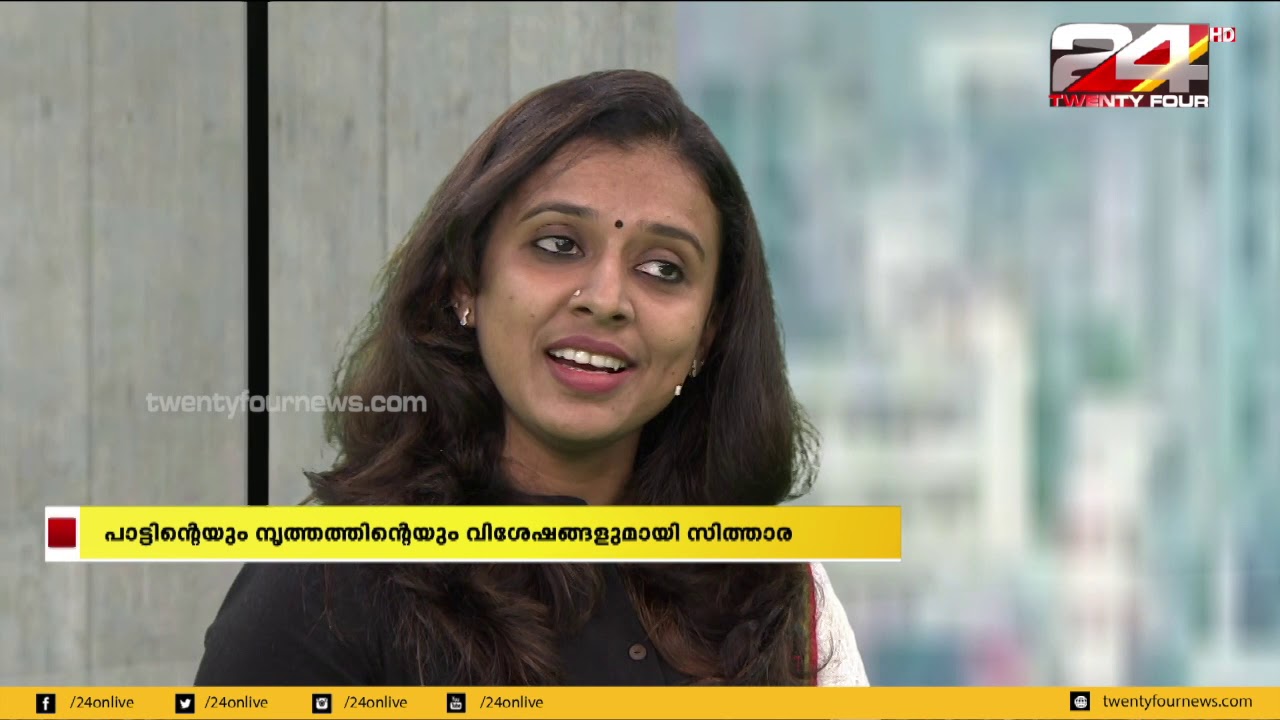 പാട്ടിന്റെയും നൃത്തത്തിന്റെയും വിശേഷങ്ങളുമായി സിത്താര മോർണിഗ് ഷോയിൽ | 24 NEWS