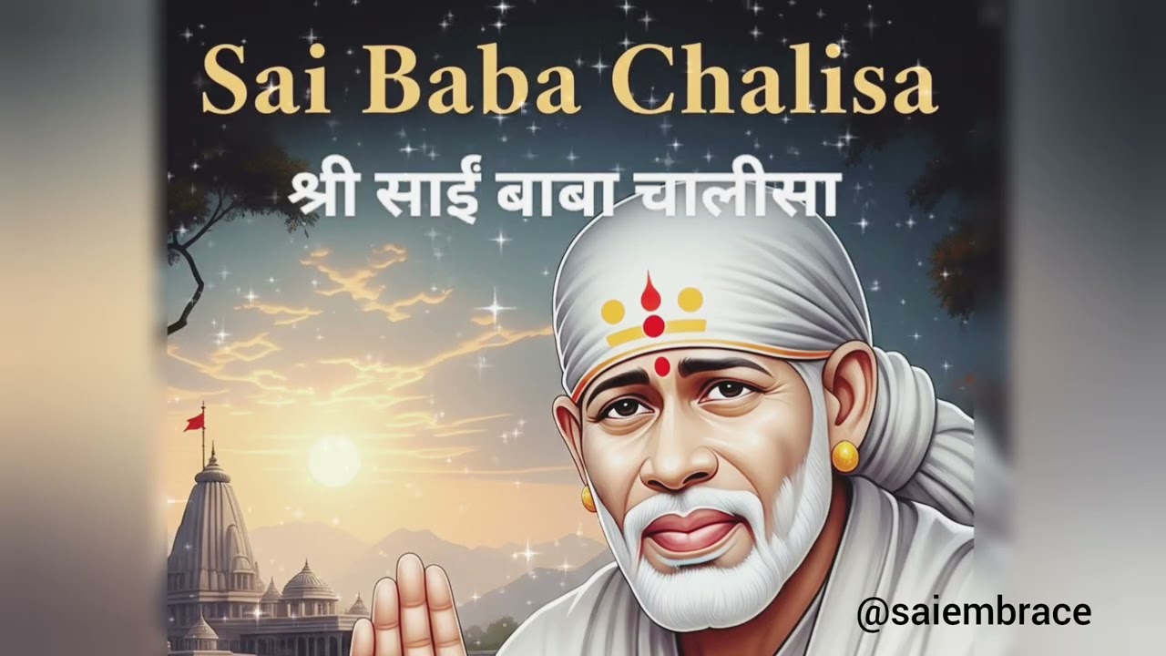 Shree #Sai Chalisa #Song🙏#saibaba#shirdisai#bhakti#fyp#foryou#motivation#trending#devotion#om#music