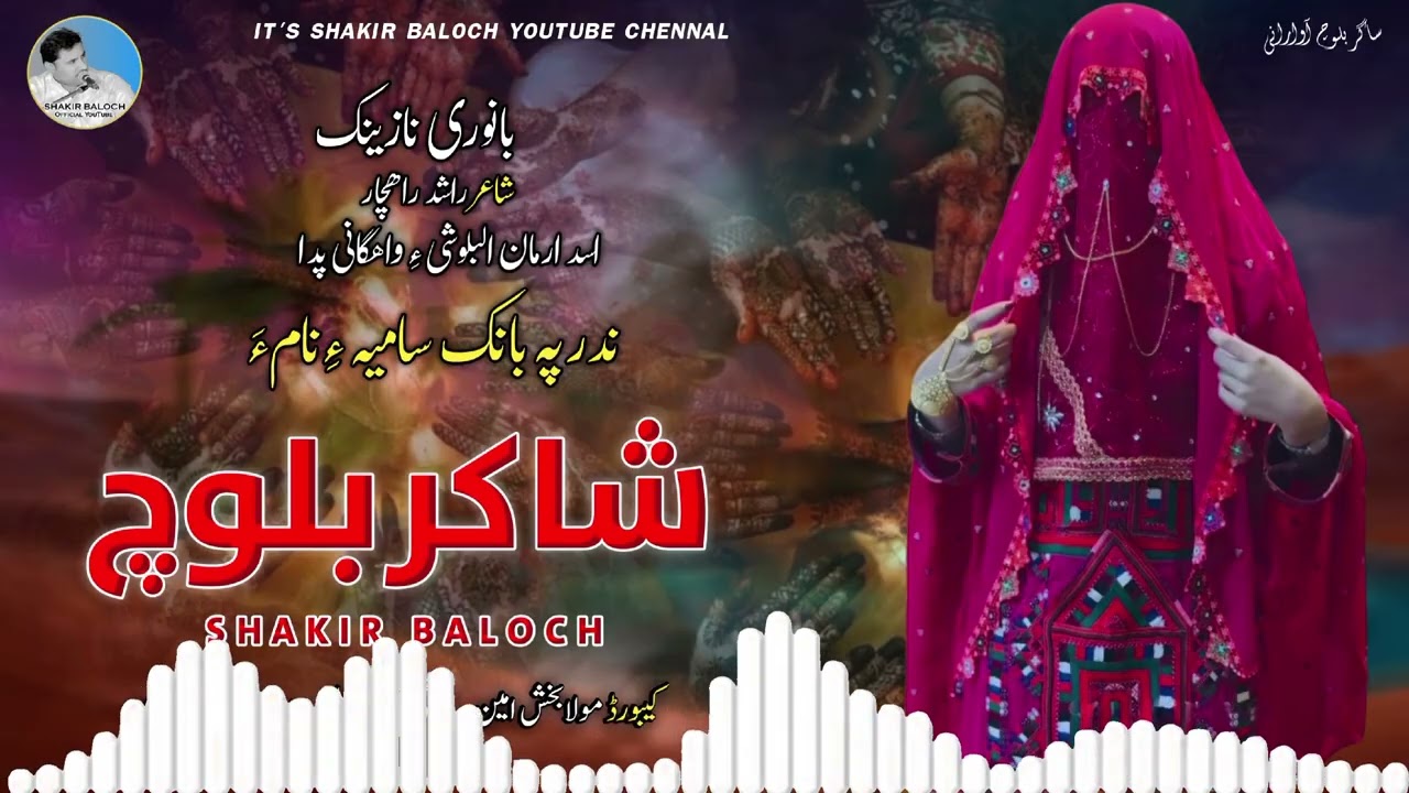 Shakir Baloch/ Rashid Rahchar/New Banoori Song/2025 Banoor Samiya