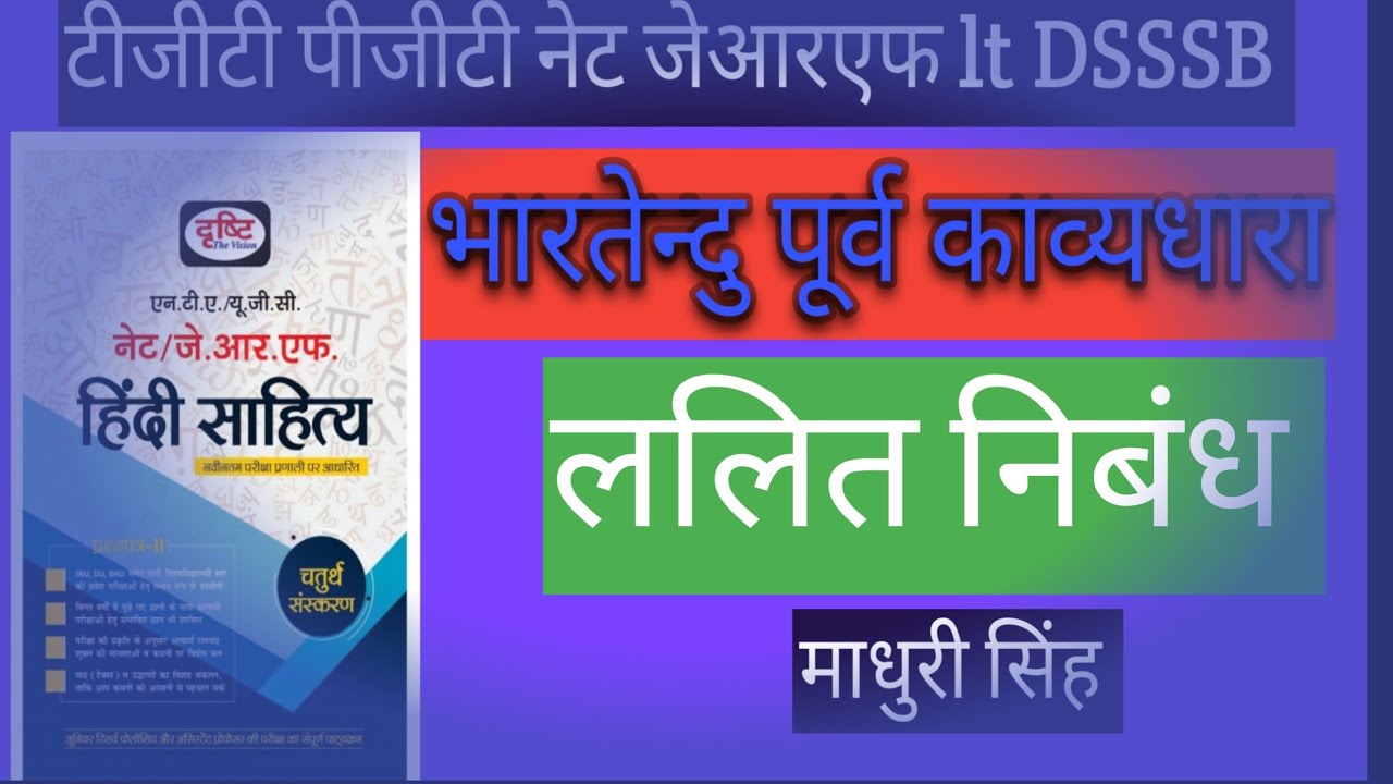 ललित निबंधकार और निबंध 