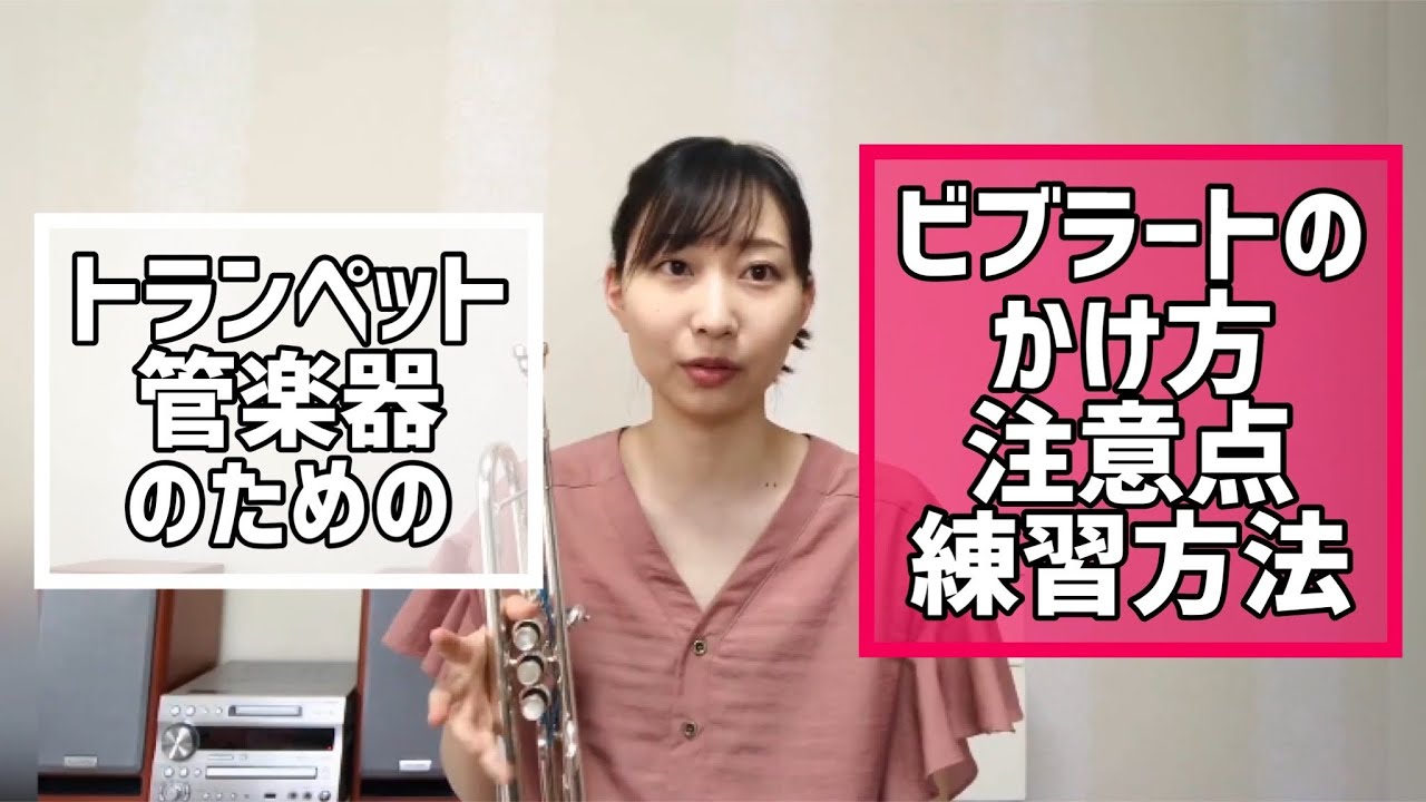 ビブラートのかけ方-トランペット&管楽器
