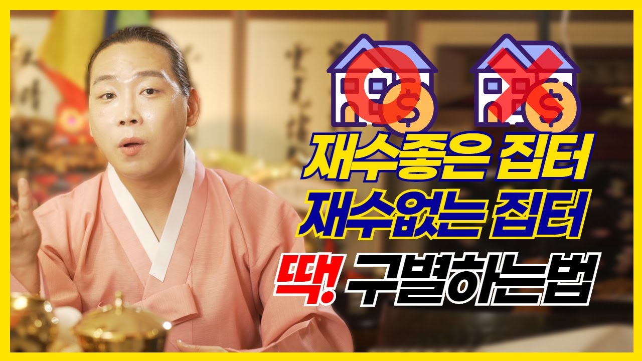 재수좋은집터 , 재수없는집터 한번에 딱 구별하는 법👀 / 일산점집 고양점집 [더샤머니즘]