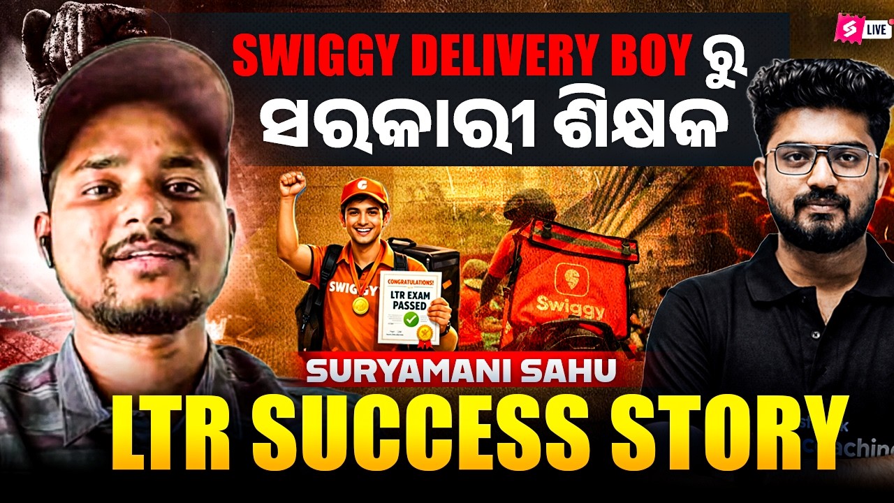 LTR Topper Talk | Suryamani Sahu Rank 638 | LTR Preparation Strategy | Delivery Boy ରୁ ସରକାରୀ ଶିକ୍ଷକ