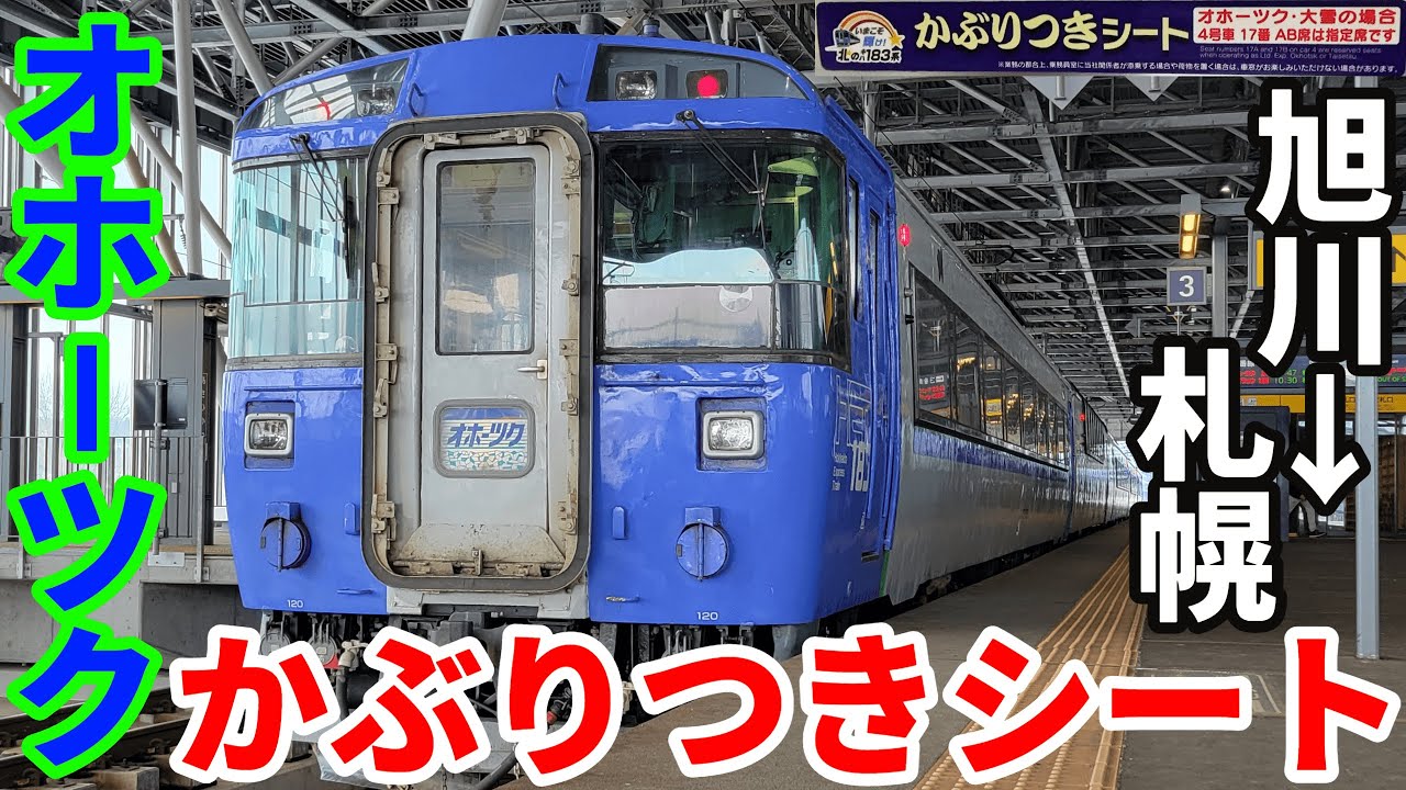 【キハ183】特急オホーツクの「かぶりつきシート」にかぶりつく！【R5.03北海道-15】旭川→札幌