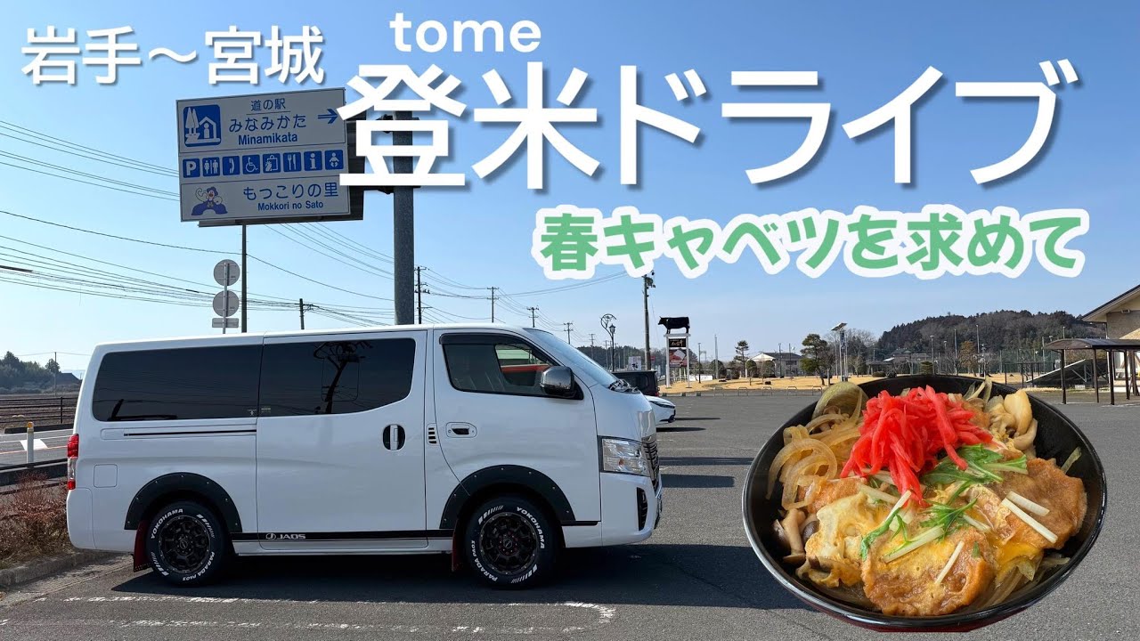 【宮城旅】宮城県登米市の春キャベツを求めて道の駅をハシゴ！