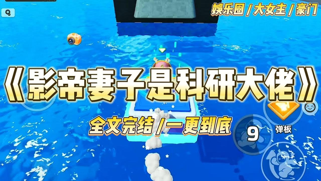 《影帝妻子是科研大佬》游戏综艺开播前，影帝突然晒出一张美男出浴图。浴袍半敞，头发上的水珠顺着下颌线滴到腹肌上。#一口气看完 #小说 #爱情 #绿茶 #爽文 #豪门 #甜宠 #打脸 #娱乐圈