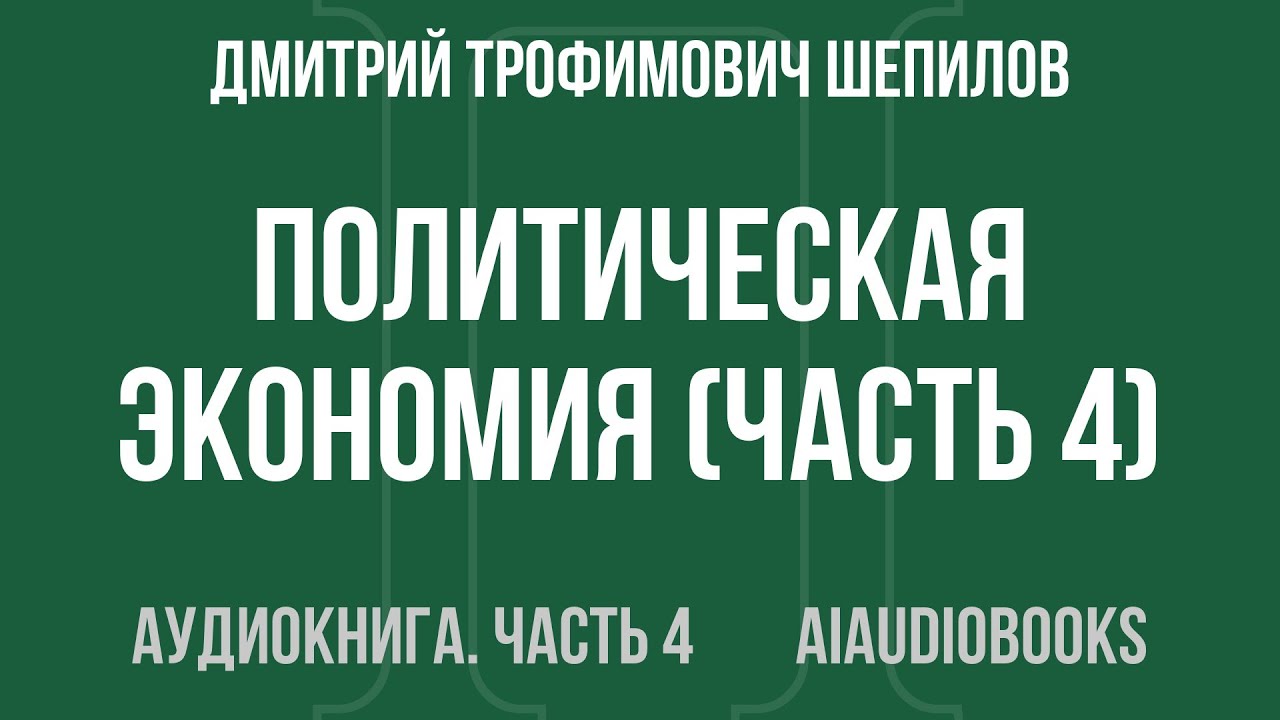 Дмитрий Трофимович Шепилов - Политическая экономия — Часть 4 из 5 | Аудиокнига