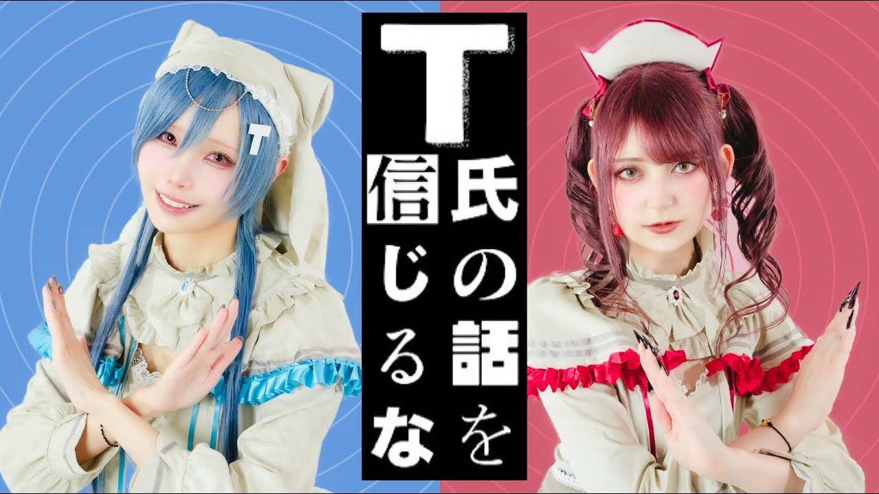【ぼたんxツナ】T氏の話を信じるな / ピノキオピー 踊ってみた【オリジナル振付】｜ Dance Cover