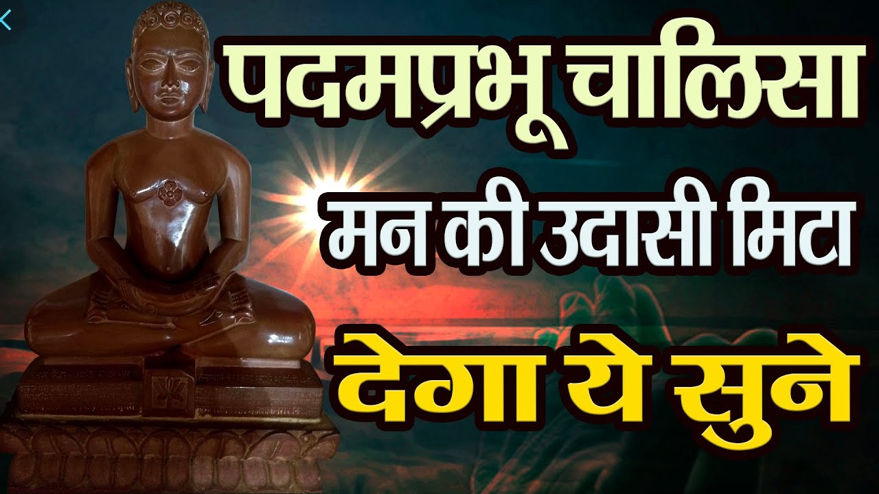 Shri Padamprabhu Chalisa | श्री पदमप्रभु चालीसा | मन की सारी उदासी मिटा देगा ये चालीसा