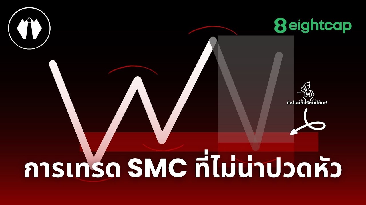 มุมมองการเทรด SMC สำหรับมือใหม่ที่ไม่น่าปวดหัว | SMC ฉบับเด็กไทย The Series