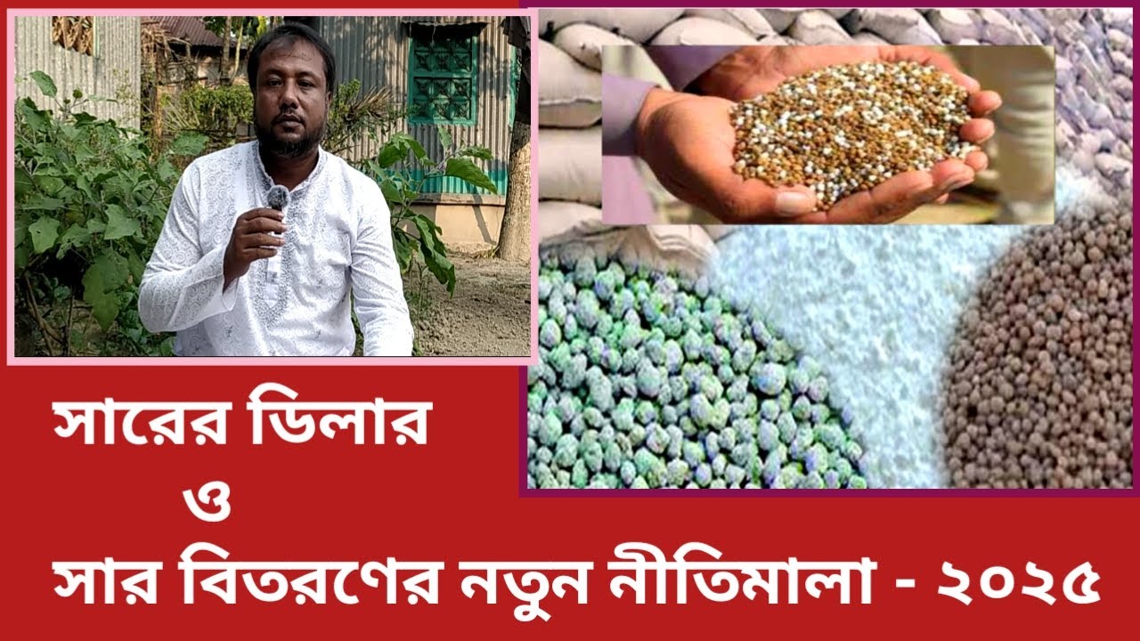 সারের ডিলার ও সার বিতরণের নতুন নীতিমালা ২০২৫