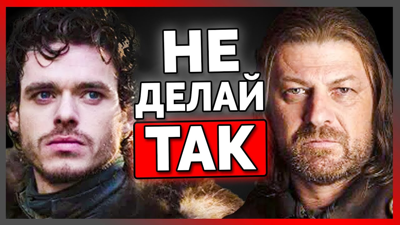 Почему Старки  ужасные лидеры. Разбор Игры Престолов