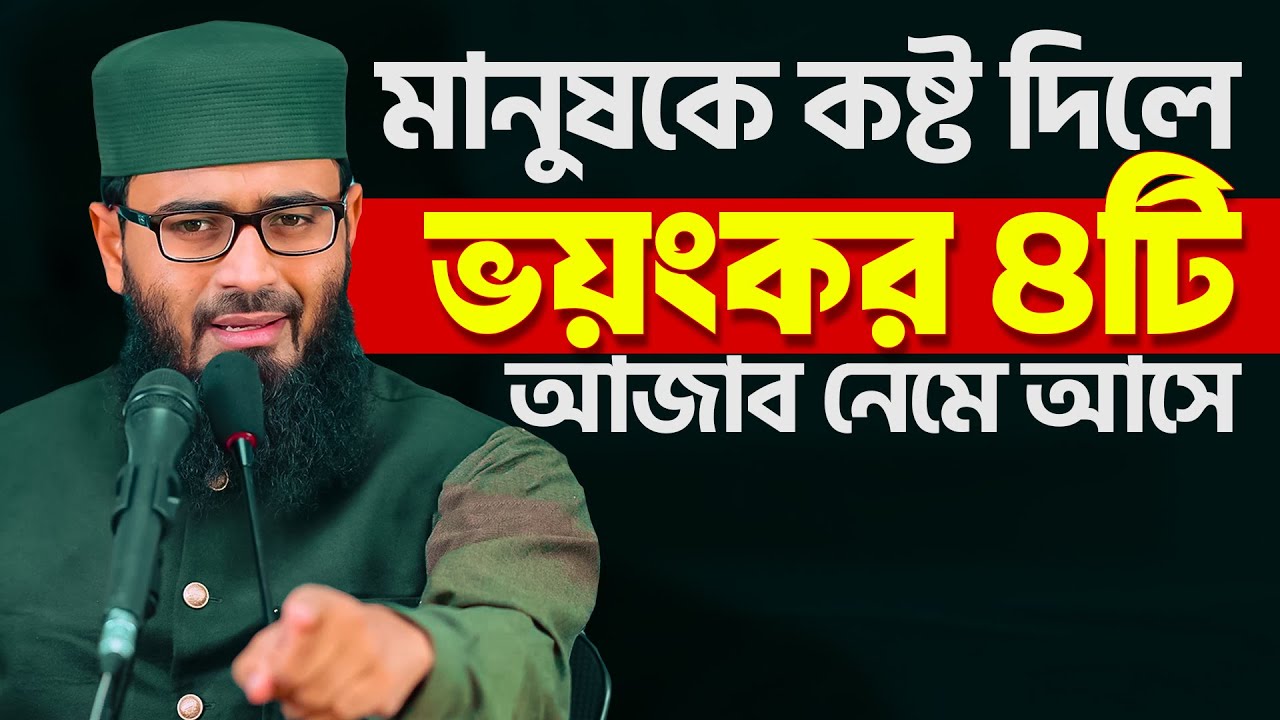মানুষের মনে কষ্ট দিলে ৪টি আজাব নেমে আসে । Abrarul Haque Asif New waz 2025 । Abrarul Haque Asif waz