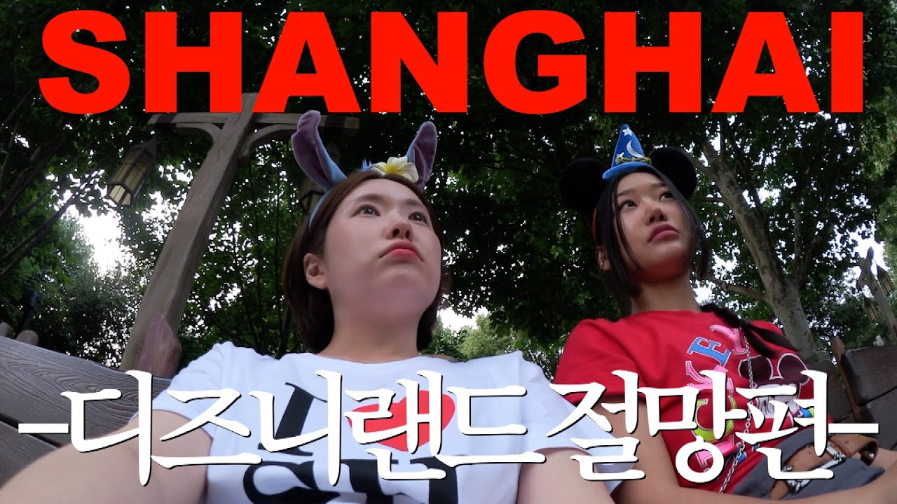 🇨🇳 디즈니랜드 가지마세요;;; 상하이 6박7일 여행 브이로그 ep.02