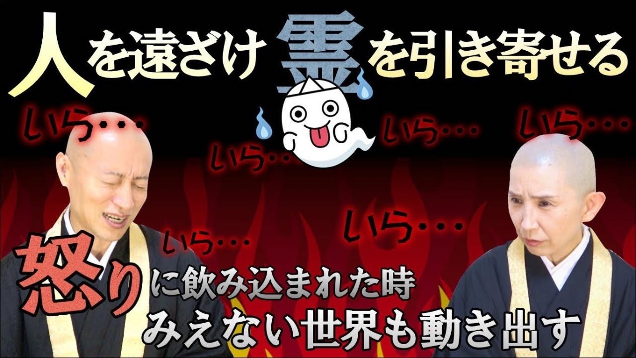 【人を遠ざけ、霊を引き寄せる】怒りに飲み込まれた時、みえない世界も動き出す