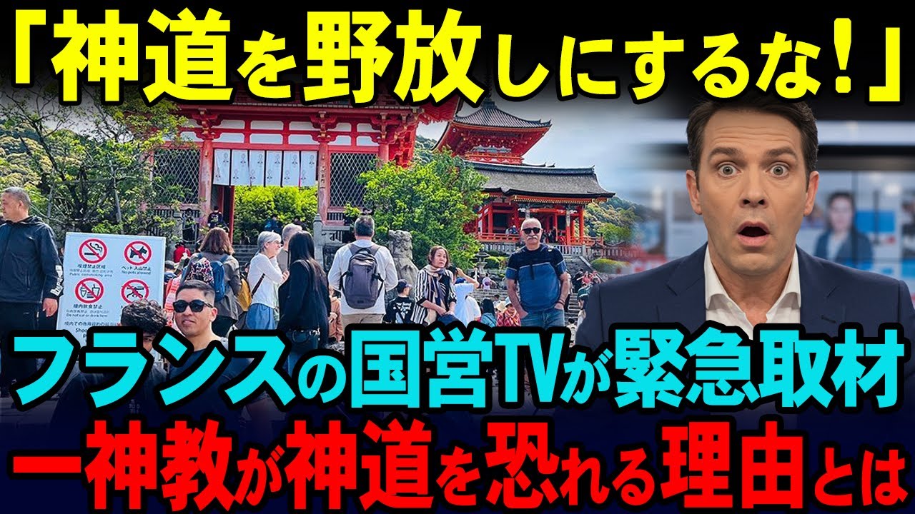 ㊗️5万回再生‼︎【海外の反応】「神道をこのまま放っておいたらとんでもないことになる！」フランスの国営TVが日本の神社を緊急取材&rarr;日本独自の宗教観が世界を飲み込む理由とは？
