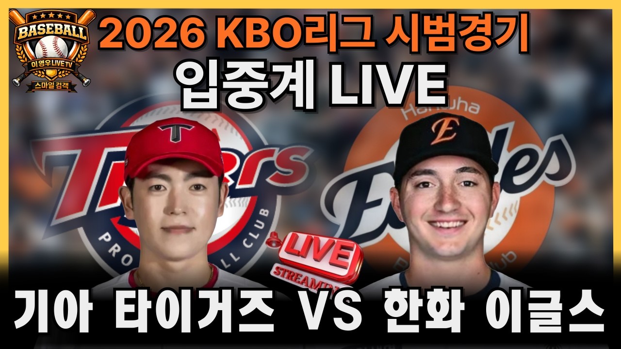 [ 입중계 라이브 ]KBO리그 시범경기 기아vs한화#한화이글스#야구#kbo리그#프로야구#baseball